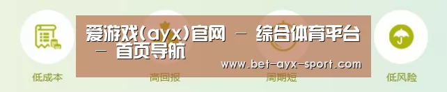 爱游戏(ayx)官网 - 综合体育平台 - 首页导航