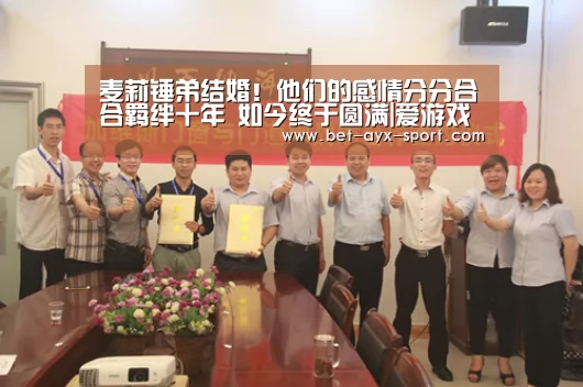 麦莉锤弟结婚!他们的感情分分合合羁绊十年 如今终于圆满|爱游戏首页(图1) 爱游戏首页