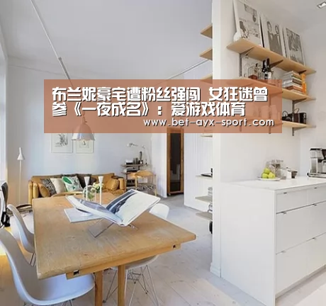 布兰妮豪宅遭粉丝强闯 女狂迷曾参《一夜成名》:爱游戏体育(图3) 爱游戏体育